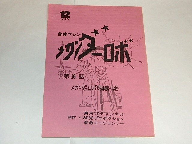 2025年最新】Yahoo!オークション -#メカンダーロボの中古品 2025年最新】Yahoo!オークション -#メカンダーロボの中古品