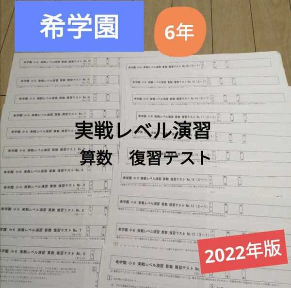 希学園6年実践レベル演習算数復習テスト