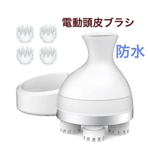 頭皮ケア 電動頭皮ブラシ ヘッドスパ 防水 3D振動 IPX7防水 お風呂 美容家電 リラックス ホワイト