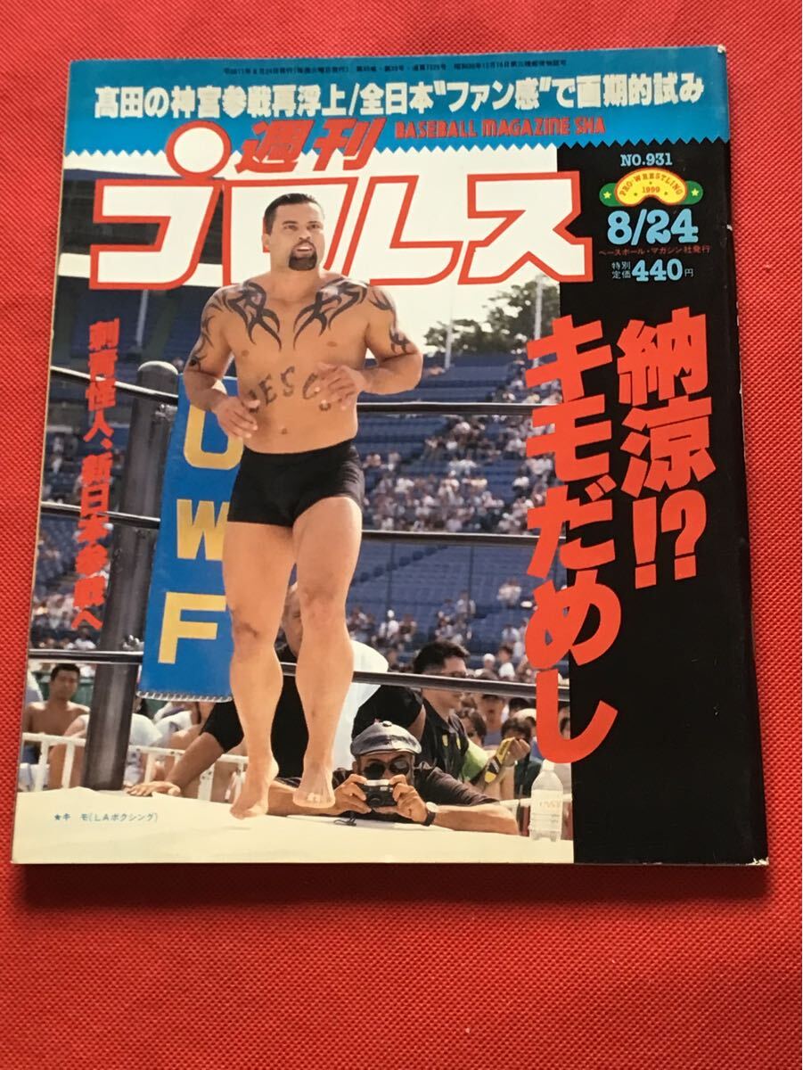 週プロ早版]1999/11/9号（No.945）｜週刊プロレス