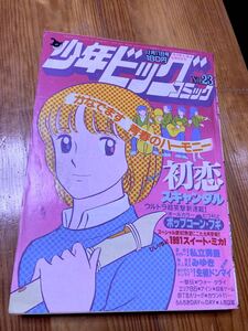 少年 ビッグ コミック1981年 NO.23 私立男塾 みゆき あだち充 ウォー・クライ エリア88