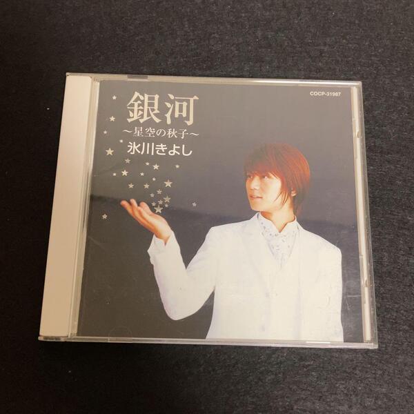 氷川きよし / 銀河 ~星空の秋子~ アルバム