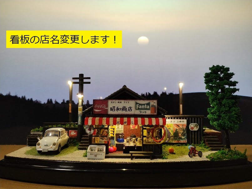 昭和の駄菓子屋（看板の店名変更します）＋ミゼット（1959年式