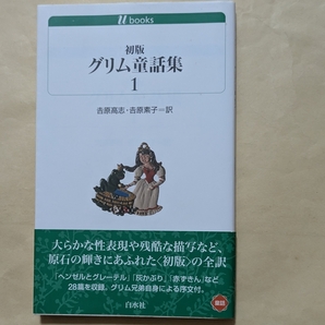 【即決・送料込】初版グリム童話集 1 白水uブックス