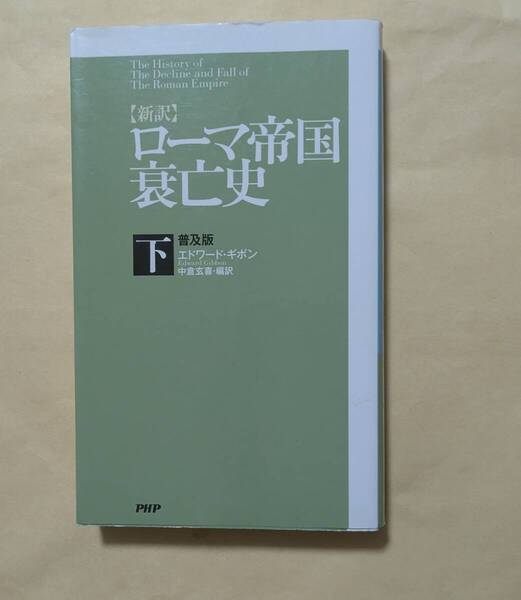 【即決・送料込】新訳 ローマ帝国衰亡史 下 普及版 エドワード・ギボン