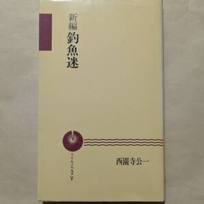 【即決・送料込】新編釣魚迷 つり人ノベルズ 西園寺公一