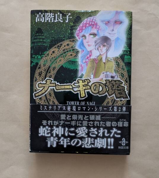【即決・送料込】ナーギの塔 秋田文庫 高階良子