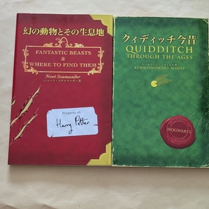 【即決・送料込】幻の動物とその生息地 + クィディッチ今昔 新書2冊セット