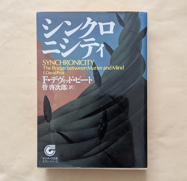 【即決・送料込】シンクロニシティ サンマーク文庫 F.デヴィッド・ピート