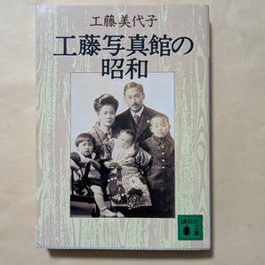 【即決・送料込】工藤写真館の昭和 講談社文庫 工藤美代子