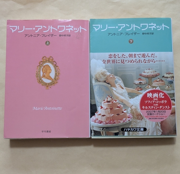 【即決・送料込】マリー・アントワネット ハヤカワ文庫 NF 上下巻セット