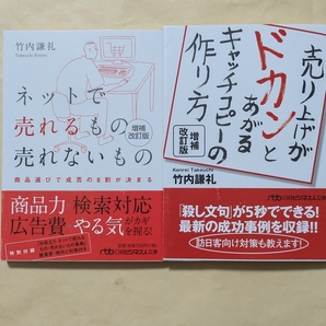 【即決・送料込】ネットで売れるもの売れないもの + 売り上げがドカンとあがるキャッチコピーの作り方 増補改訂版