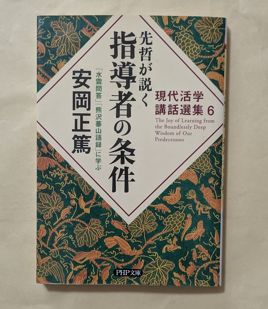 2025年最新】Yahoo!オークション -活学 安岡正篤の中古品・新品 2025年最新】Yahoo!オークション -活学 安岡正篤の中古品・新品