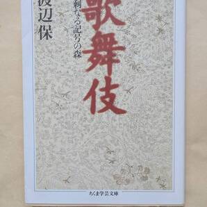 【即決・送料込】歌舞伎 過剰なる記号の森 ちくま学芸文庫 渡辺保