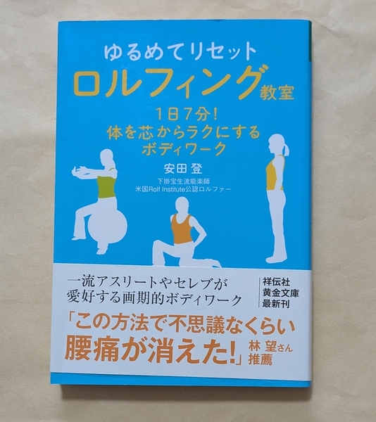 【即決・送料込】ゆるめてリセット ロルフィング教室 祥伝社黄金文庫 安田登