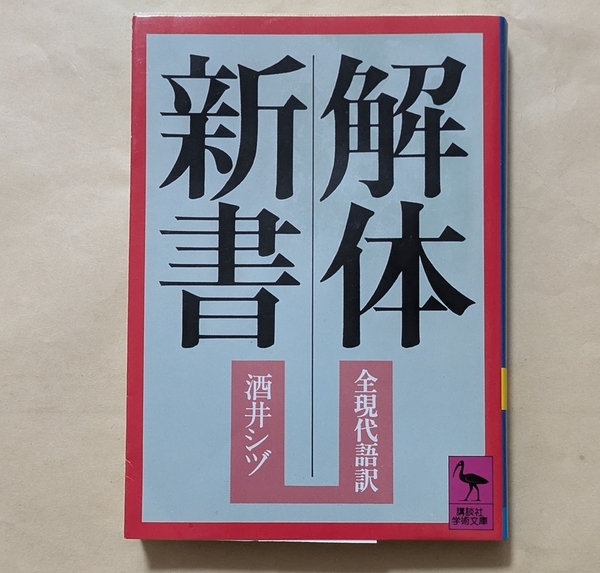 【即決・送料込】解体新書 全現代語訳 講談社学術文庫