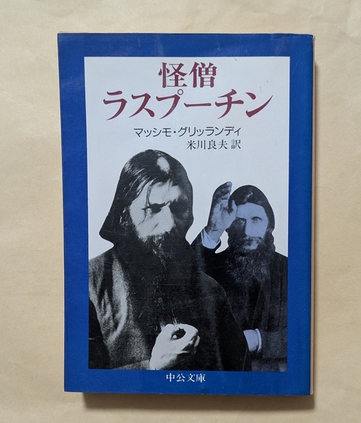【即決・送料込】怪僧ラスプーチン 中公文庫 マッシモ・グリッランディ