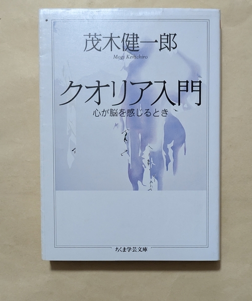 【即決・送料込】クオリア入門 心が脳を感じるとき ちくま学芸文庫 茂木健一郎