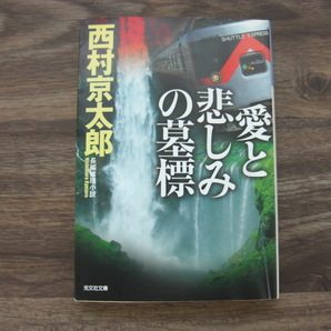 愛と悲しみの墓標 西村京太郎