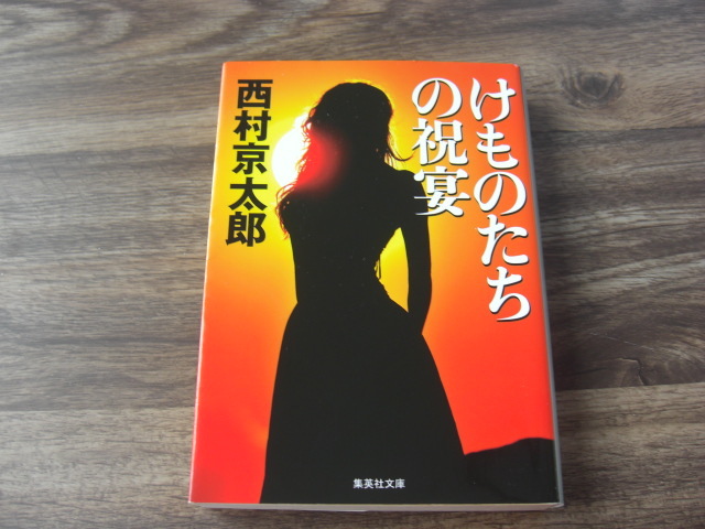 2025年最新】Yahoo!オークション - 西村京太郎(な行)の中古品 2025年最新】Yahoo!オークション - 西村京太郎(な行)の中古品