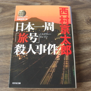 日本一旅「旅号」殺人事件 西村京太郎
