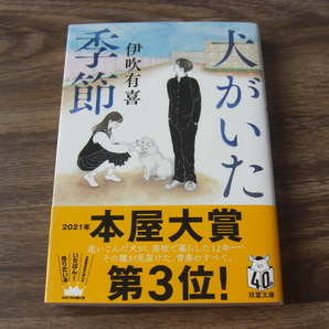 犬がいた季節 伊吹有喜