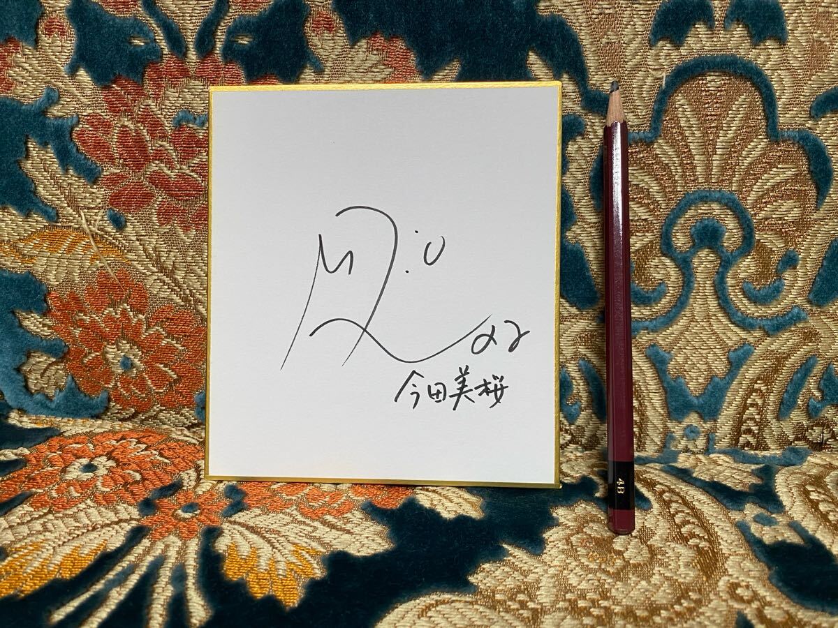 Yahoo!オークション -「今田美桜 サイン」(サイン) の落札相場 Yahoo!オークション -「今田美桜 サイン」(サイン) の落札相場