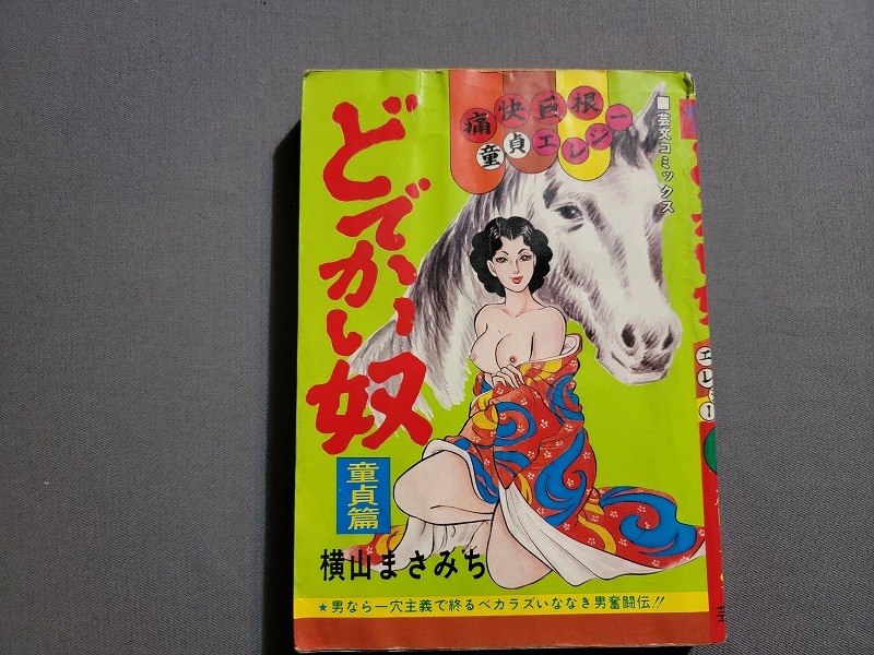 どでかい奴 ～浮気篇 ～ (マンガの金字塔) | 横山 まさみち