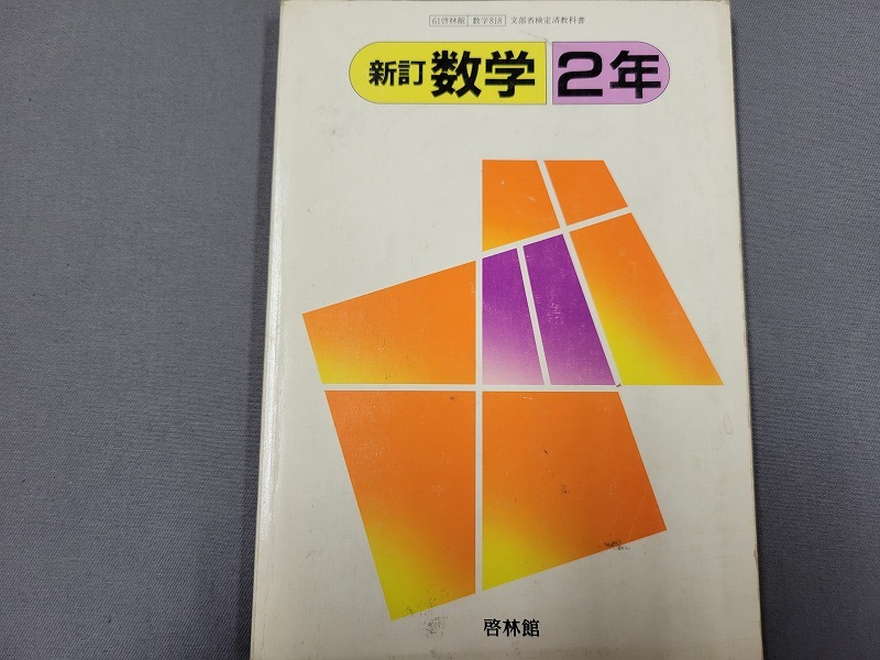 2025年最新】Yahoo!オークション -数学 教科書 昭和(本、雑誌)の 2025年最新】Yahoo!オークション -数学 教科書 昭和(本、雑誌)の