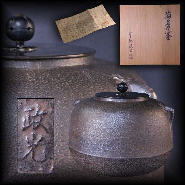 Yahoo!オークション -「茶道具 釜 佐藤清光」の落札相場・落札価格 Yahoo!オークション -「茶道具 釜 佐藤清光」の落札相場・落札価格