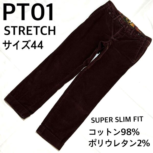 PT01 コーディロイ ストレッチ パンツ サイズ44 ブラウン