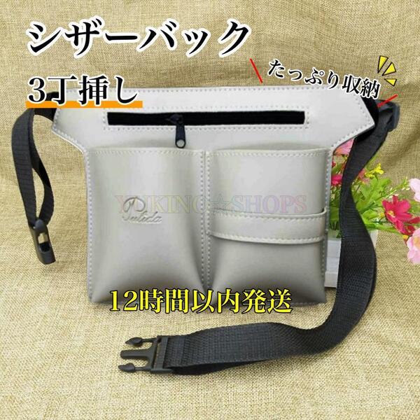 シザーケース グレー ハサミ 3丁 PUレザー 美容師 理容師 シザーバック