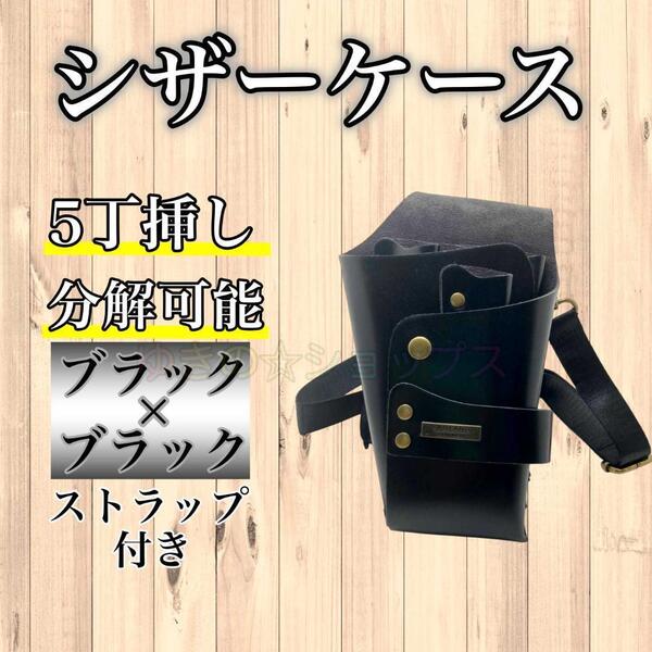 ブラック×ブラック シザーケース シザーバック 5本収納 PUレザー 美容師