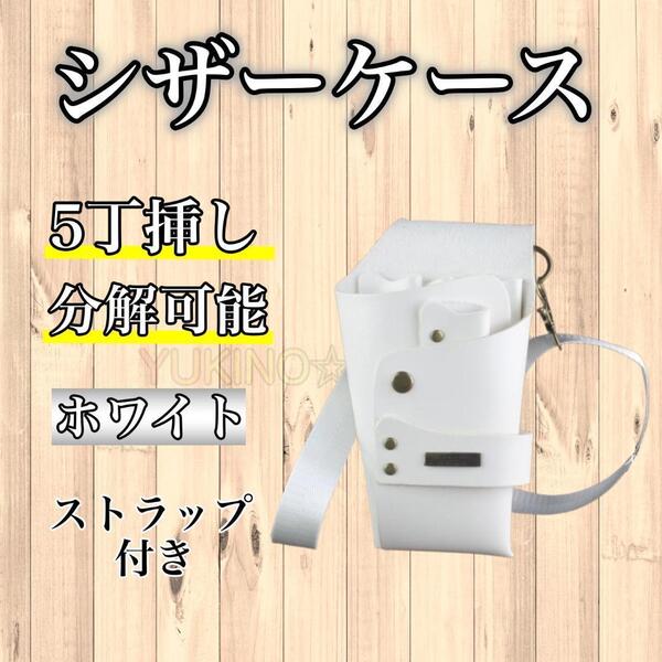 ホワイト シザーケース シザーバック 5本収納 PUレザー 美容師 理容師