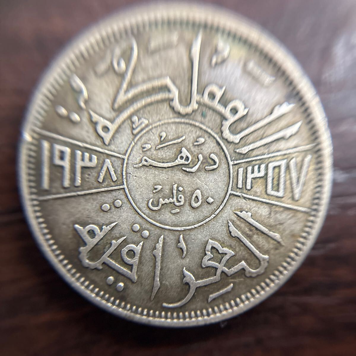イラク 1ディナール 銀貨 1972年 中央銀行創設25周年記念