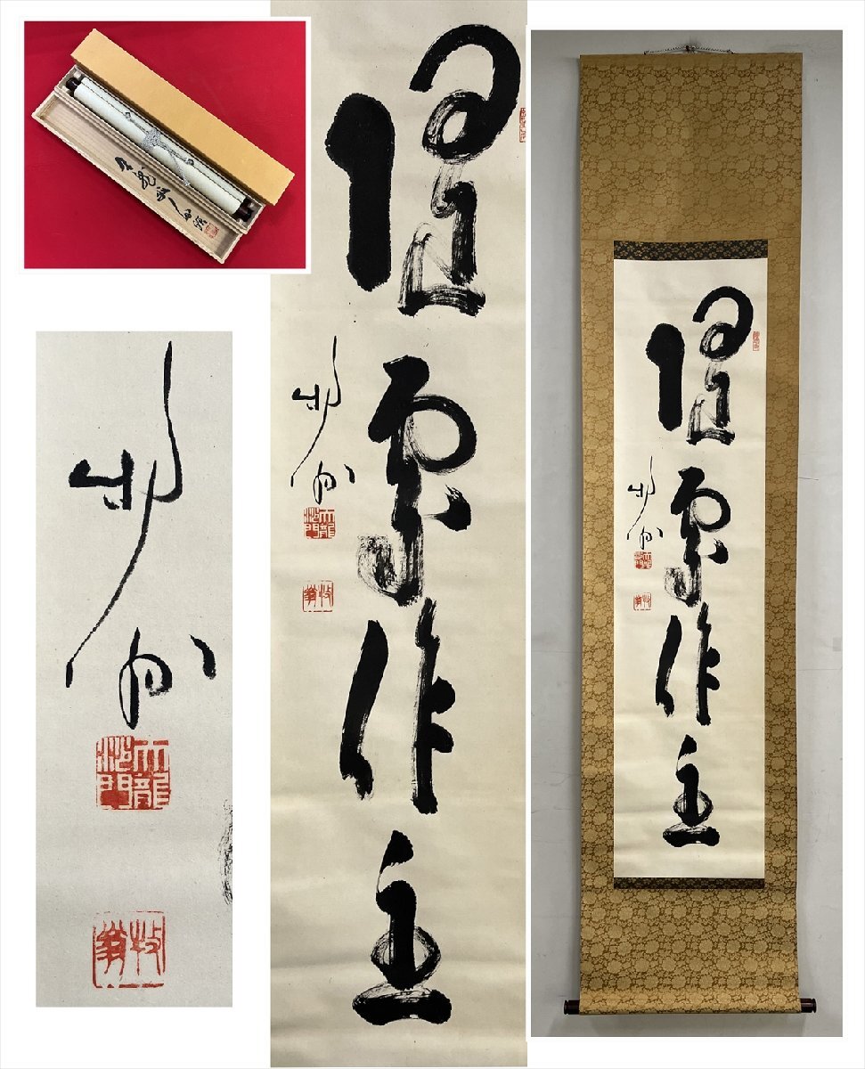 2025年最新】Yahoo!オークション -掛軸 関牧翁の中古品・新品