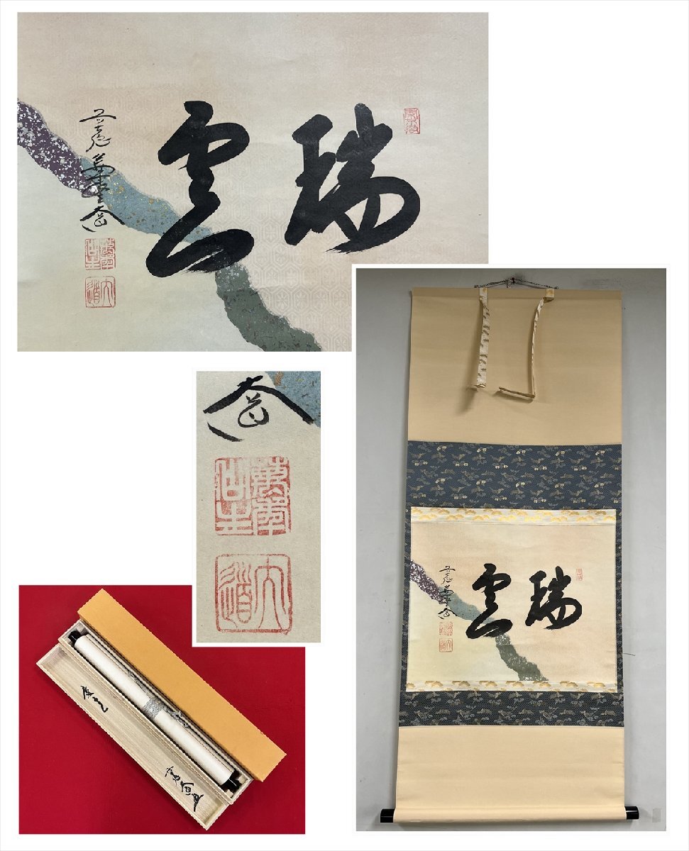 Amazon.co.jp: 極瑞雲 掛け軸 茶具 掛軸 共箱付 : ホーム＆キッチン