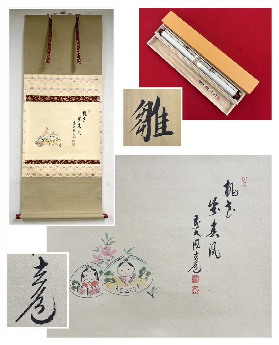 2025年最新】Yahoo!オークション -掛け軸 雛(書)の中古品・新品 2025年最新】Yahoo!オークション -掛け軸 雛(書)の中古品・新品