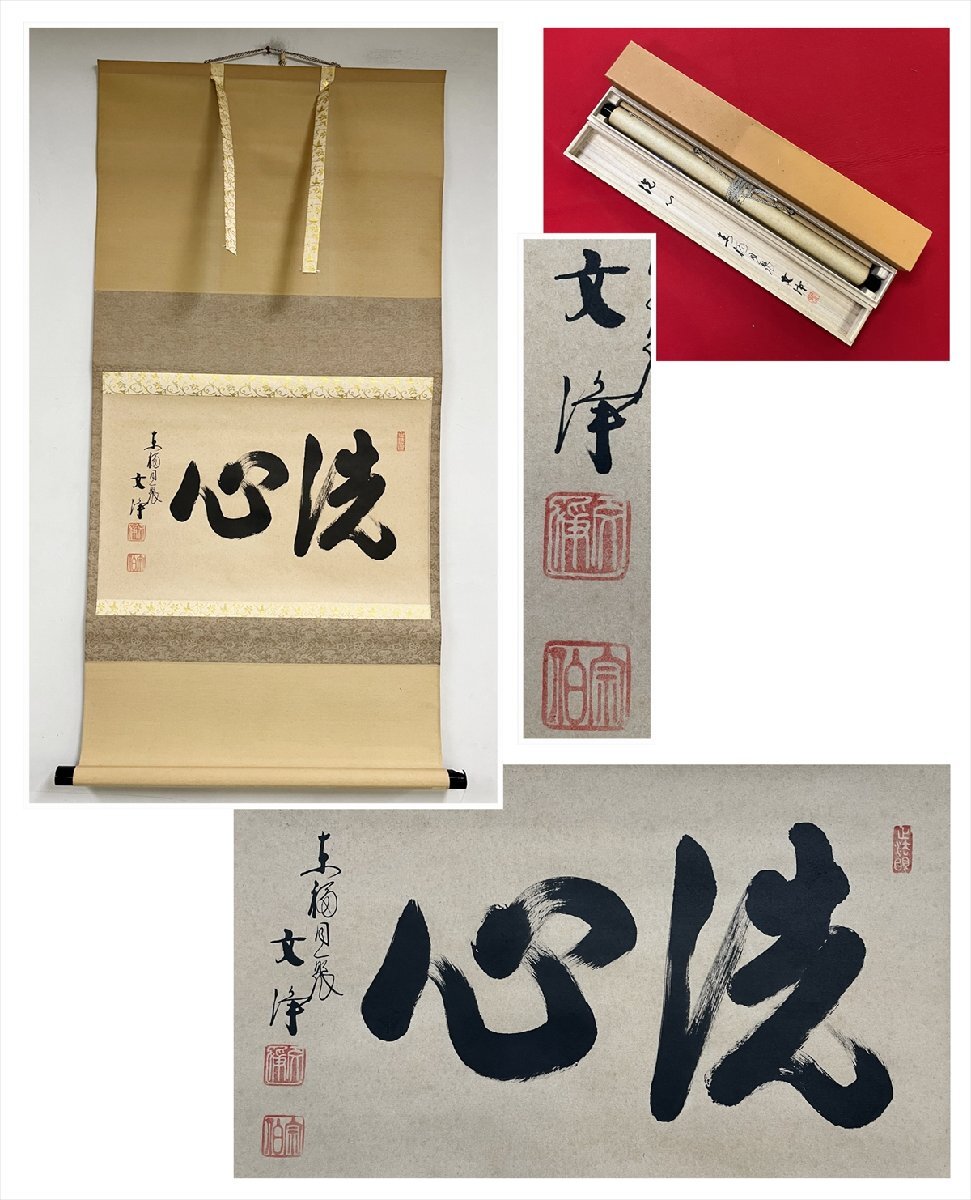 2025年最新】Yahoo!オークション -掛軸 西部文浄の中古品・新品 2025年最新】Yahoo!オークション -掛軸 西部文浄の中古品・新品