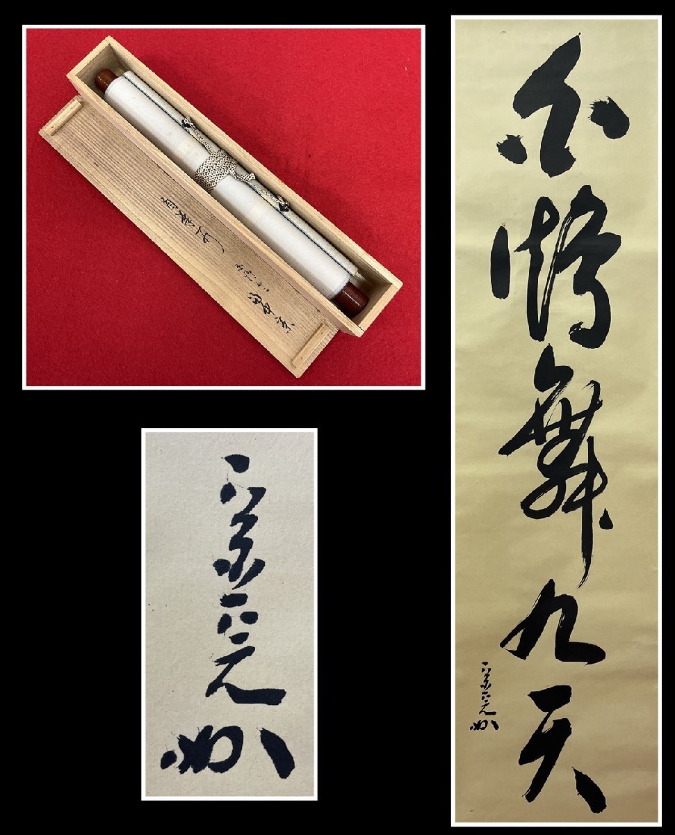 2025年最新】Yahoo!オークション -堀内 宗完(掛軸)の中古品 2025年最新】Yahoo!オークション -堀内 宗完(掛軸)の中古品