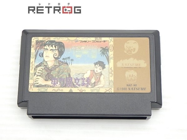使い勝手の良い Yahoo!オークション -「東方見文録」(ファミコン) (テレビゲーム アドベンチャー