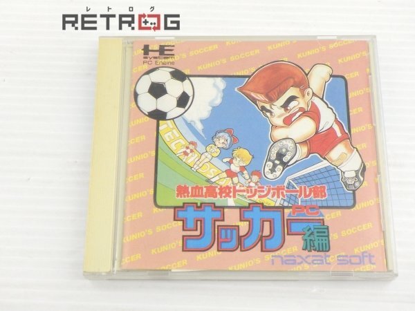Yahoo!オークション -「熱血高校ドッジボール部サッカー編」の Yahoo!オークション -「熱血高校ドッジボール部サッカー編」の