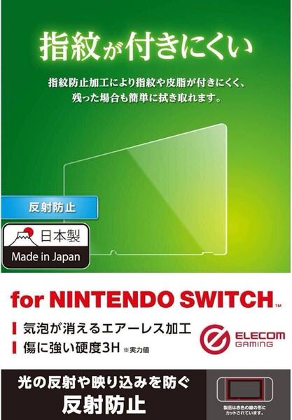 e-591 エレコム 液晶保護フィルム Nintendo Switch用 抗菌 抗ウイルス加工 GM-NSFLHYA(2枚)1枚1100円のとこ2枚で1600円1枚あたり800円