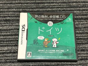 任天堂 DS ソフト 旅の指さし会話帳 DS ドイツ ケース付き
