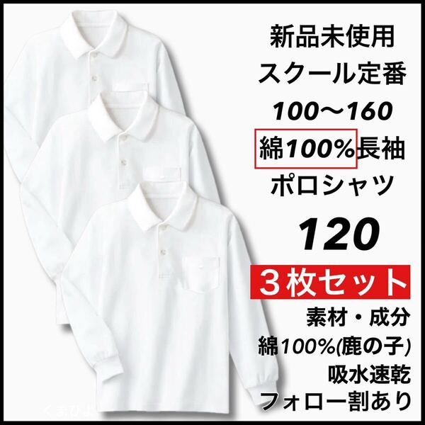 新品未使用 子供服 綿100% 長袖ポロシャツ 吸湿速乾 スクール男女兼用 キッズ 120サイズ 3枚セット