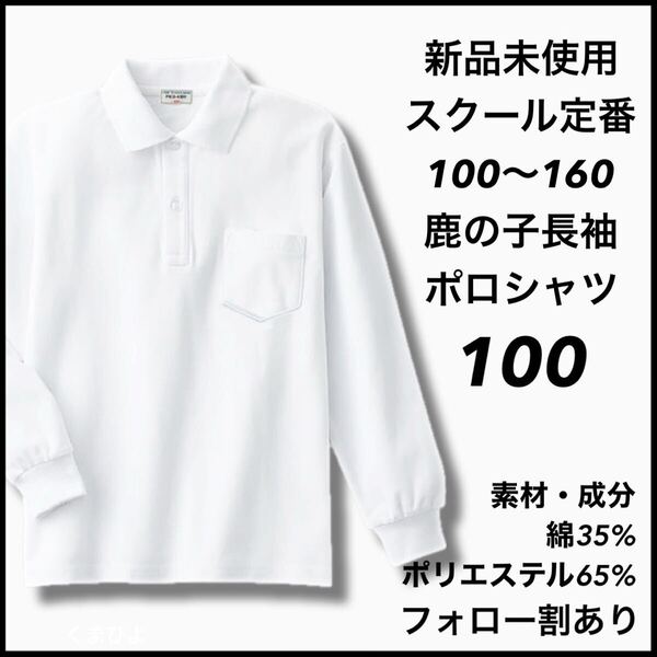 新品未使用 子供服 鹿の子長袖ポロシャツ スクール男女兼用 キッズ 100サイズ