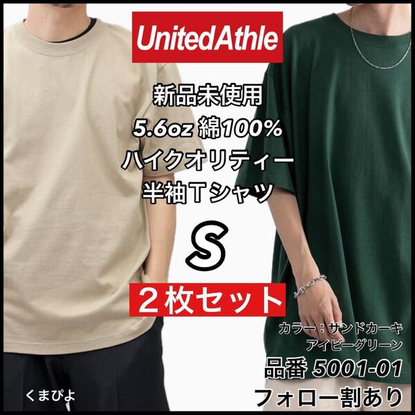 新品未使用 ユナイテッドアスレ 5.6oz 無地半袖Tシャツ 2枚セット Sサイズ サンドカーキ アイビーグリーン United Athle