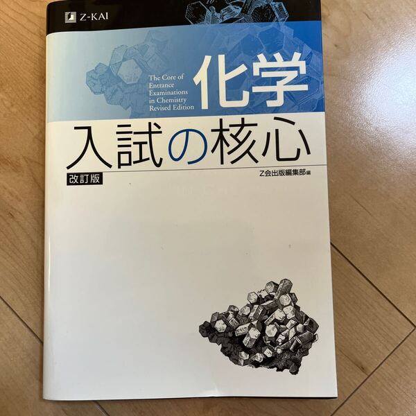 化学 入試の核心 改訂版 Z会出版編集部編 未使用