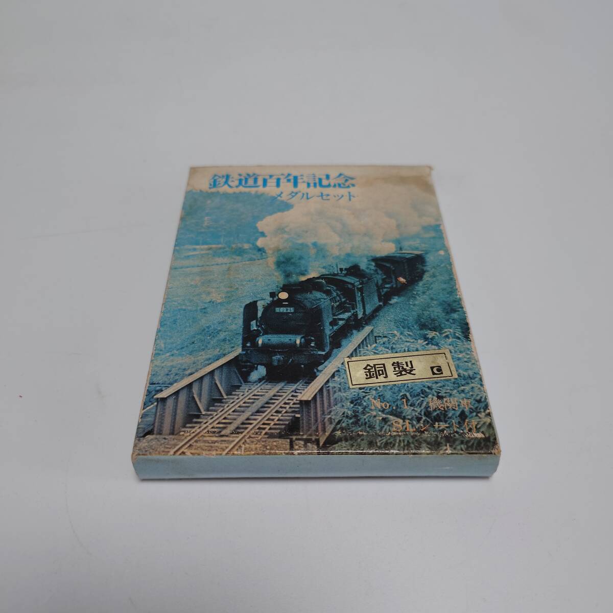 鉄道開通百年記念さよなら蒸気機関車金杯と銀杯 鉄道100年記念