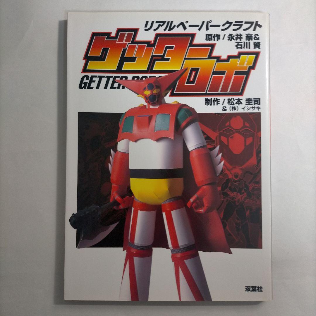 Amazon.co.jp: リアルペーパークラフト ゲッターロボ : 本